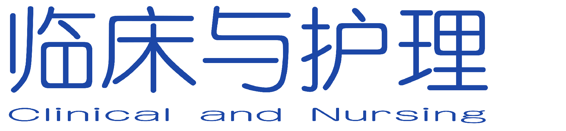 临床与护理杂志 - 官方网站
